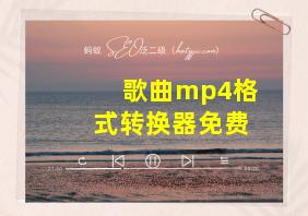 歌曲mp4格式转换器免费