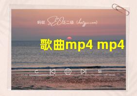 歌曲mp4 mp4