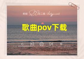 歌曲pov下载