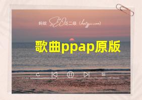 歌曲ppap原版