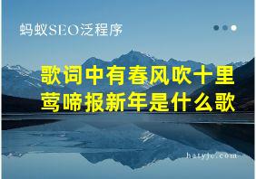 歌词中有春风吹十里莺啼报新年是什么歌