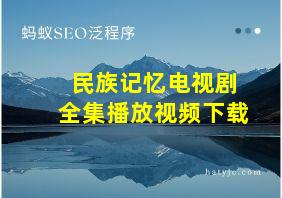 民族记忆电视剧全集播放视频下载