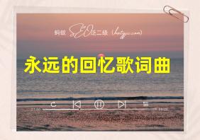 永远的回忆歌词曲