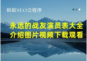 永远的战友演员表大全介绍图片视频下载观看