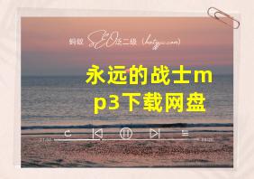 永远的战士mp3下载网盘