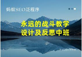 永远的战斗教学设计及反思中班