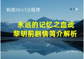 永远的记忆之血战黎明前剧情简介解析