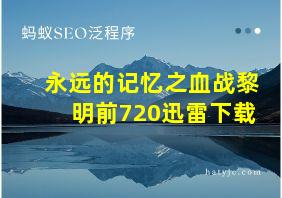 永远的记忆之血战黎明前720迅雷下载