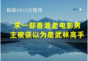 求一部香港老电影男主被误以为是武林高手