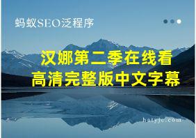 汉娜第二季在线看高清完整版中文字幕