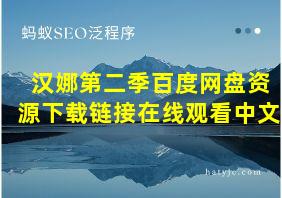 汉娜第二季百度网盘资源下载链接在线观看中文