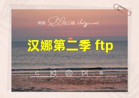 汉娜第二季 ftp