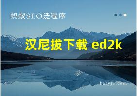 汉尼拔下载 ed2k