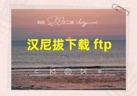 汉尼拔下载 ftp