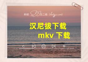 汉尼拔下载 mkv 下载