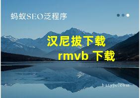 汉尼拔下载 rmvb 下载