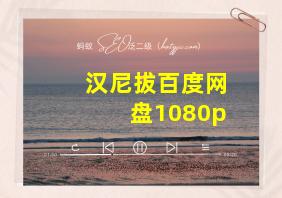 汉尼拔百度网盘1080p