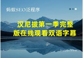 汉尼拔第一季完整版在线观看双语字幕