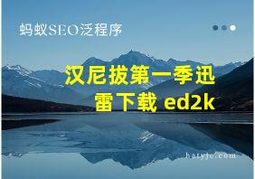 汉尼拔第一季迅雷下载 ed2k