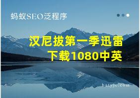 汉尼拔第一季迅雷下载1080中英