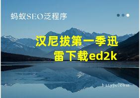 汉尼拔第一季迅雷下载ed2k