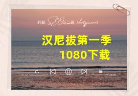 汉尼拔第一季1080下载