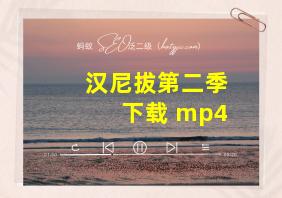 汉尼拔第二季下载 mp4