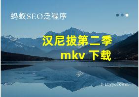 汉尼拔第二季 mkv 下载