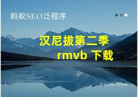 汉尼拔第二季 rmvb 下载