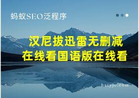 汉尼拔迅雷无删减在线看国语版在线看