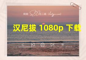 汉尼拔 1080p 下载