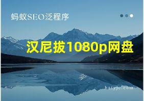 汉尼拔1080p网盘