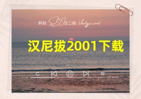 汉尼拔2001下载