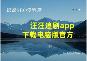 汪汪追剧app下载电脑版官方