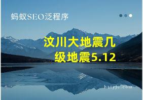 汶川大地震几级地震5.12