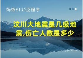 汶川大地震是几级地震,伤亡人数是多少