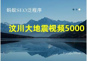 汶川大地震视频5000