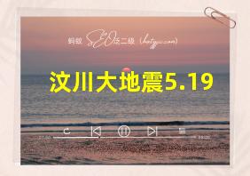 汶川大地震5.19