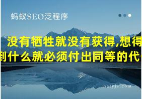 没有牺牲就没有获得,想得到什么就必须付出同等的代价