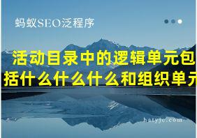 活动目录中的逻辑单元包括什么什么什么和组织单元