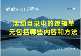 活动目录中的逻辑单元包括哪些内容和方法