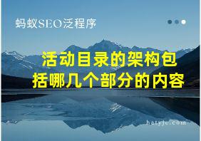 活动目录的架构包括哪几个部分的内容