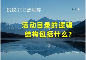 活动目录的逻辑结构包括什么?