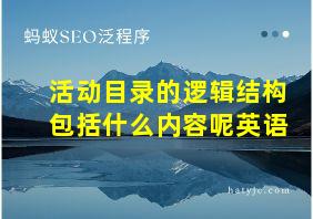 活动目录的逻辑结构包括什么内容呢英语