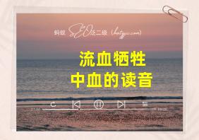 流血牺牲中血的读音