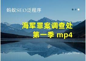 海军罪案调查处第一季 mp4