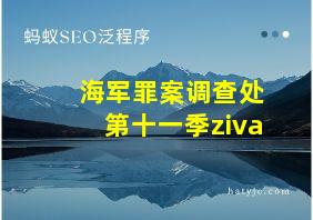 海军罪案调查处第十一季ziva