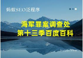 海军罪案调查处第十三季百度百科