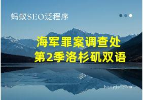 海军罪案调查处第2季洛杉矶双语