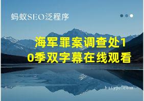 海军罪案调查处10季双字幕在线观看